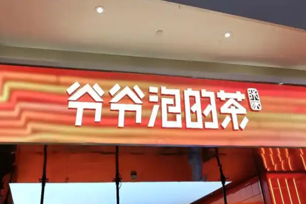 爷爷泡的茶加盟