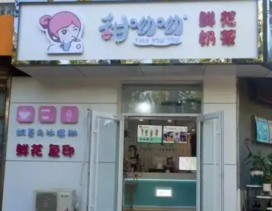 甜呦呦奶茶加盟