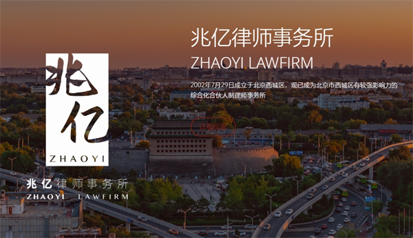 兆亿律师事务所
