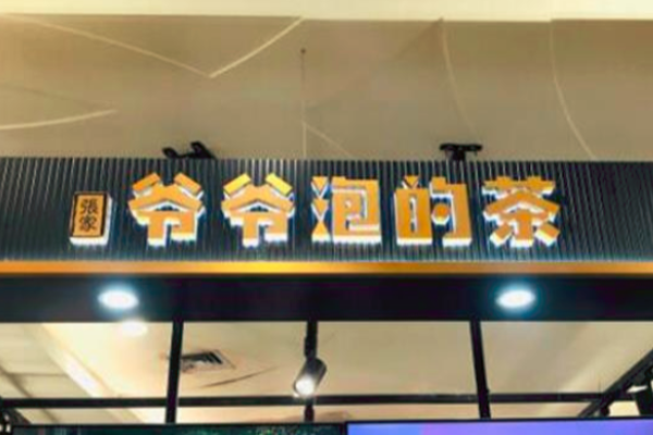 爷爷泡的茶加盟
