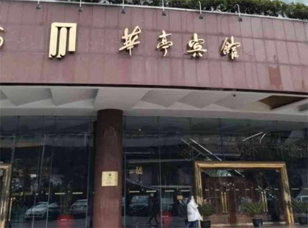 华亭宾馆