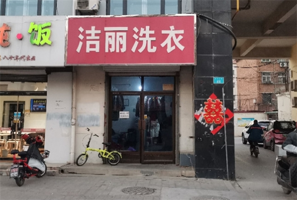洁丽洗衣加盟电话号码多少？快速联系开启创业之门