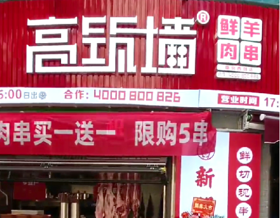 高筑墙羊肉串加盟
