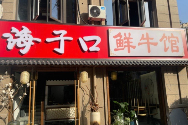 海子口鲜牛馆火锅