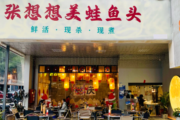 张想想美蛙鱼头