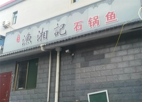 渔湘记