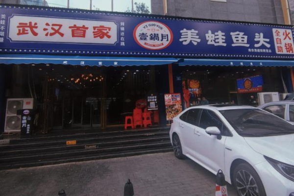 壹锅月美蛙鱼头全自助火锅