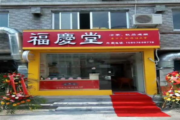 福庆堂凉茶加盟