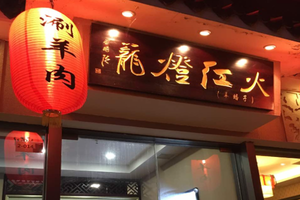 火红灯笼老北京涮羊肉