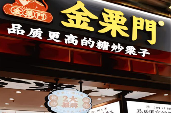 金栗门板栗加盟