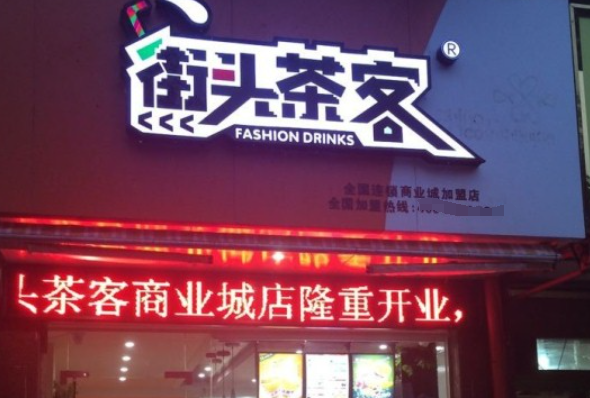 街头茶客加盟