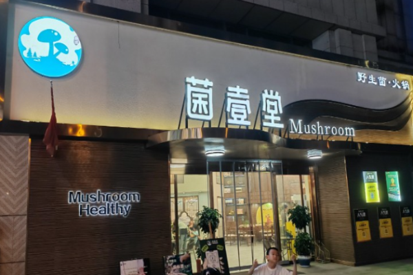 菌壹堂野生菌火锅