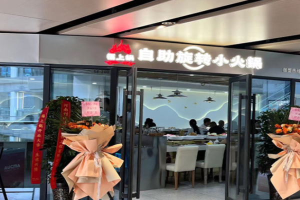 福上锅自助旋转小火锅