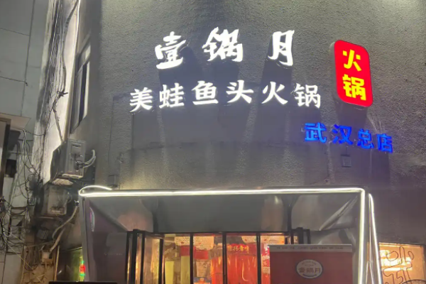 壹锅月美蛙鱼头全自助火锅