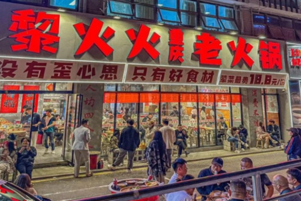 黎火火重庆老火锅