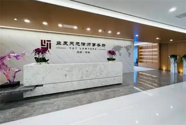 益友天元律师事务所