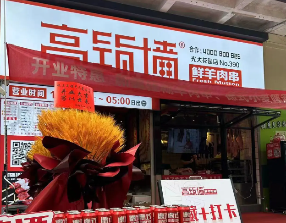 高筑墙羊肉串加盟