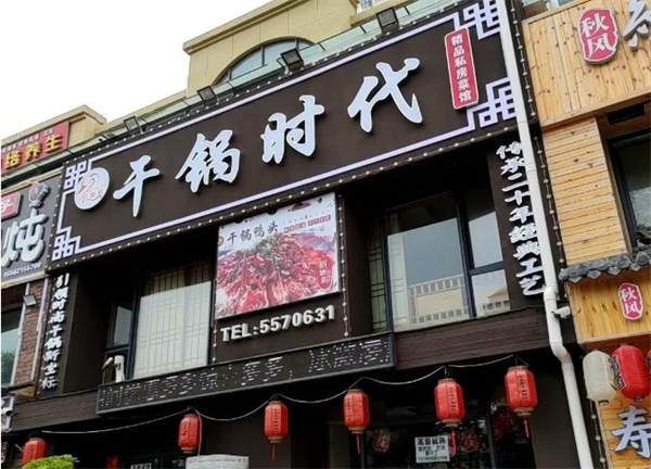 干锅时代