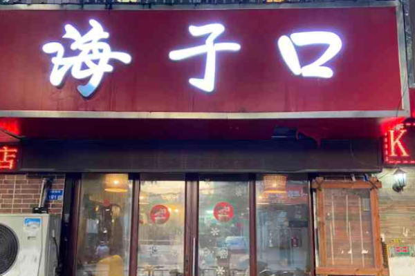 海子口鲜牛馆火锅