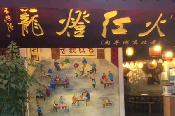 火红灯笼老北京涮羊肉