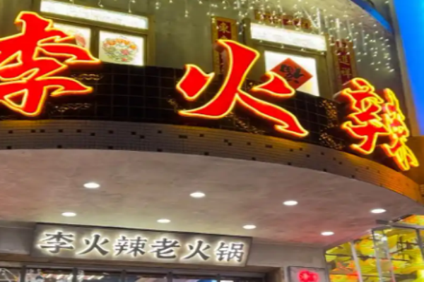 李火辣老火锅