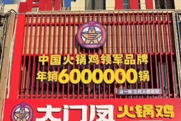 大门凤火锅鸡