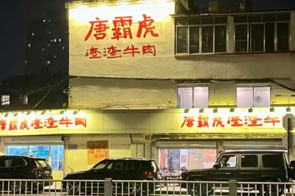 唐霸虎渣渣牛肉