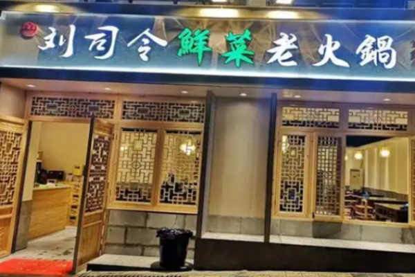 刘司令鲜菜老火锅
