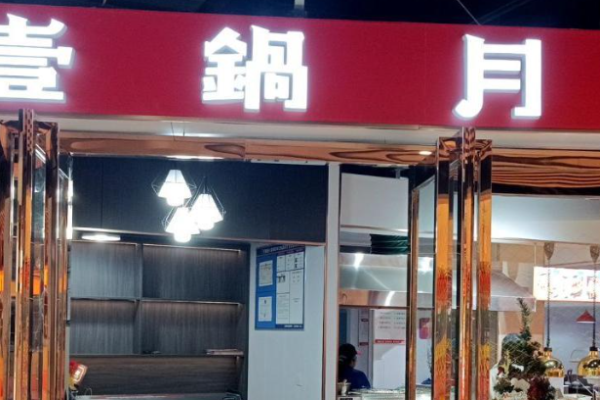 壹锅月美蛙鱼头全自助火锅