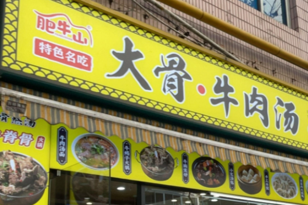 肥牛山大骨牛肉汤