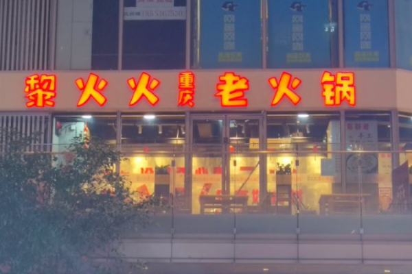 黎火火重庆老火锅
