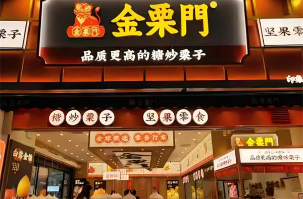 金栗门糖炒栗子加盟