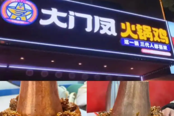 大门凤火锅鸡