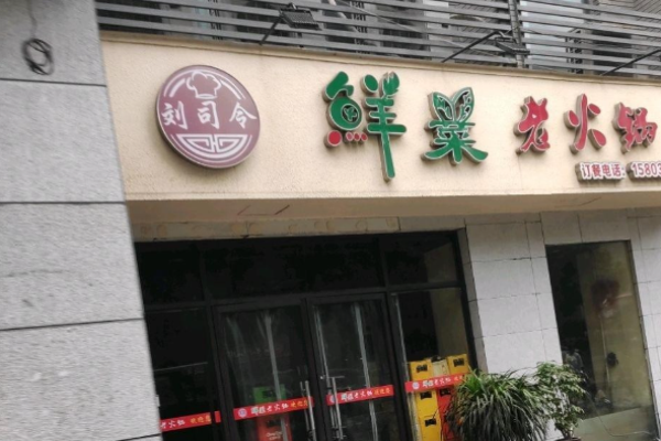 刘司令鲜菜老火锅