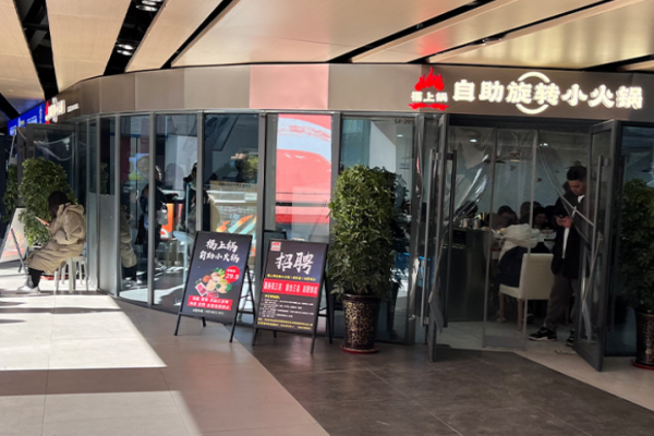 福上锅自助旋转小火锅