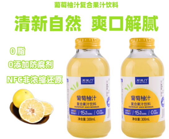 石屋门葡萄柚汁