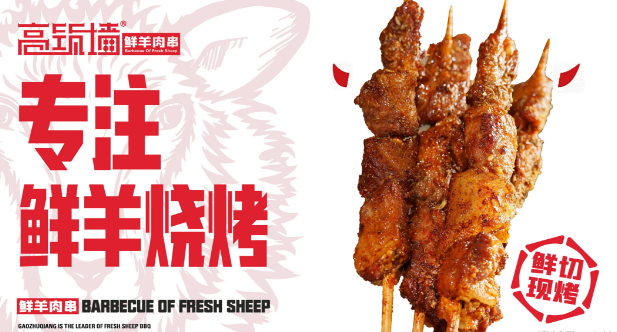 高筑城羊肉串加盟