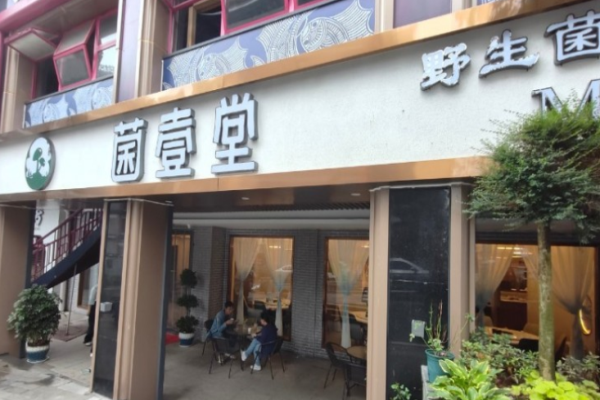 菌壹堂野生菌火锅