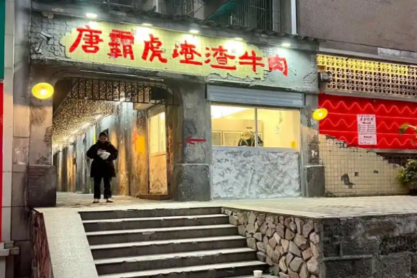 唐霸虎渣渣牛肉