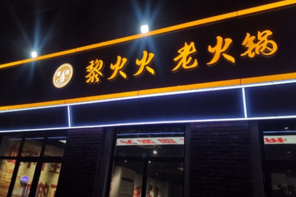 黎火火重庆老火锅