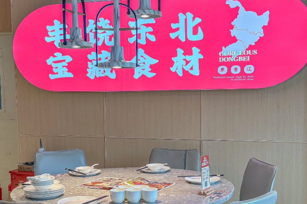 胖东北新派东北菜