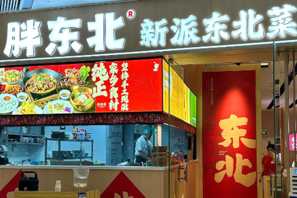 胖东北新派东北菜