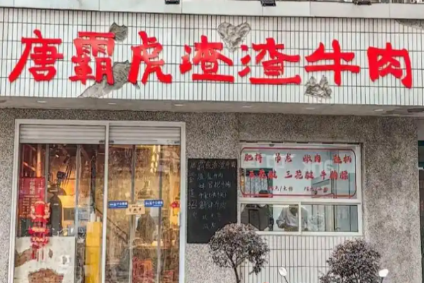 唐霸虎渣渣牛肉