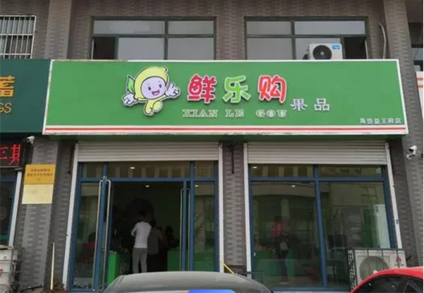 鲜乐购生鲜超市加盟