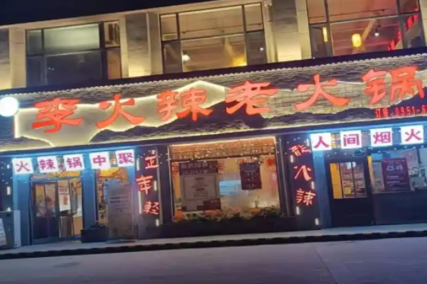 李火辣老火锅