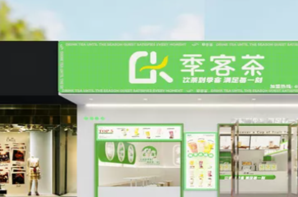 季客茶奶茶加盟