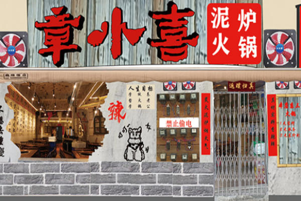 章小喜泥炉火锅