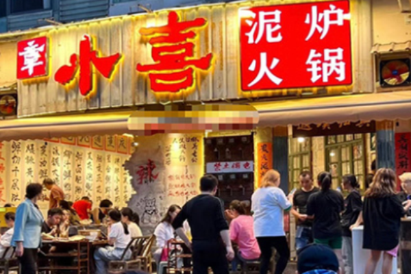 章小喜泥炉火锅