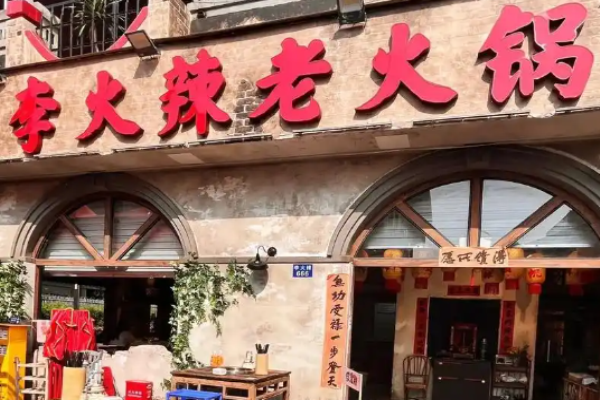 李火辣老火锅