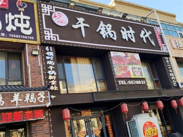 干锅时代